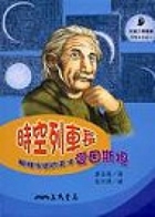 時空列車長 : 解釋宇宙...書本封面