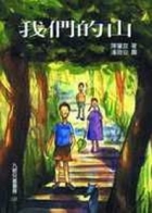 我們的山書本封面