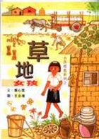 草地女孩書本封面