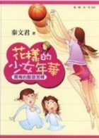 花樣的少女年華 : 賈梅...書本封面