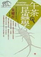 午茶昆蟲學 書本封面