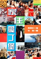 家住愛丁堡書本封面