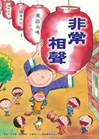 非常相聲書本封面