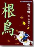 根鳥書本封面