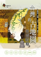 臺灣的古地圖 : 明清時...書本封面