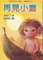 再見小童書本封面