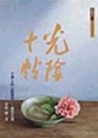 光陰十帖 : 畫說光陰書本封面