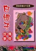 白娘子書本封面