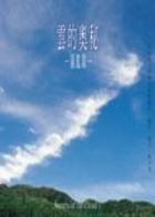 雲的奧秘 : 圖鑑篇書本封面