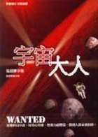 宇宙大人書本封面