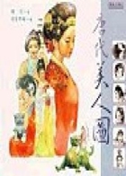 唐代美人圖書本封面