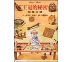 王冠的秘密-阿基米德書本封面