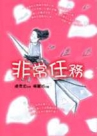 非常任務書本封面