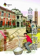 臺灣的特色博物館書本封面