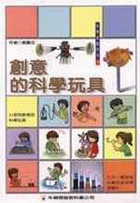 創意的科學玩具書本封面