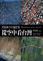 從空中看臺灣：齊柏林空中...書本封面