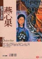 燕心果書本封面