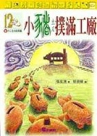 小豬撲滿工廠書本封面