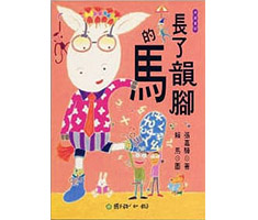 長了韻腳的馬書本封面