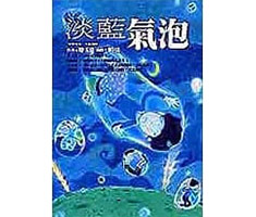 淡藍氣泡書本封面