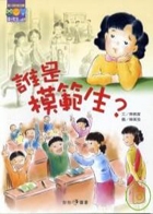 誰是模範生?書本封面