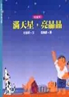 滿天星，亮晶晶書本封面