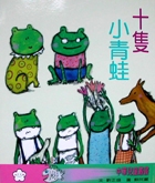 十隻小青蛙書本封面