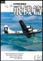世界軍武發展史. 飛機篇書本封面