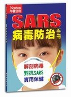 SARS病毒防治手冊書本封面