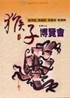 猴子博覽會 : 猴神話....書本封面