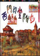 李澤藩．西門教堂附近書本封面