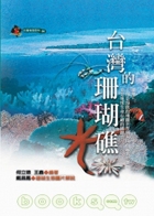 臺灣的珊瑚礁書本封面
