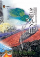 臺灣的火山書本封面
