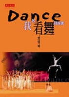 Dance--我的看舞隨...書本封面