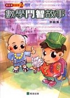 數學鬥智故事書本封面