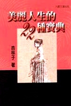 美麗人生的22種寶典書本封面