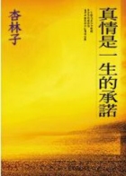 真情是一生的承諾書本封面