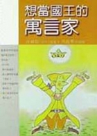 想當國王的寓言家書本封面