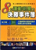 8位運動明星的決勝事件簿書本封面