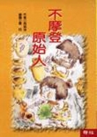 不摩登原始人書本封面