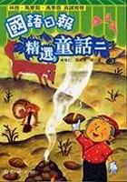 國語日報精選童話二書本封面