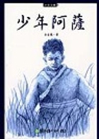 少年阿薩書本封面