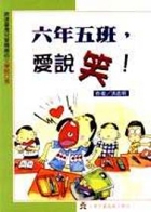 六年五班，愛說笑!書本封面