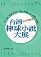 臺灣棒球小說大展書本封面