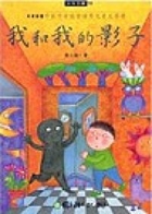 我和我的影子書本封面