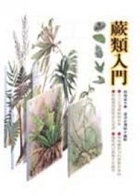 蕨類入門書本封面