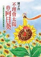 不理會太陽的向日葵書本封面