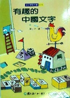 有趣的中國文字書本封面