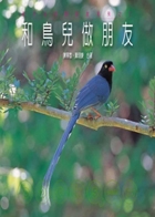 和鳥兒做朋友書本封面