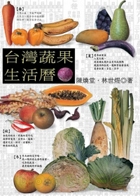 臺灣蔬果生活曆書本封面
